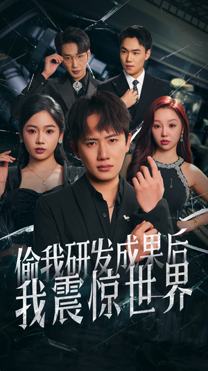 偷我研发成果后我震惊世界（76集）看到大结局