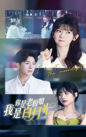 你是老板娘我是白月光(59集) 你是老板娘我是白月光(59集)短剧精彩绝伦