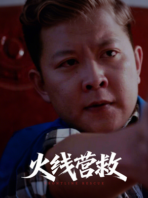 火线营救(18集) 火线营救(18集)热门短剧免费看