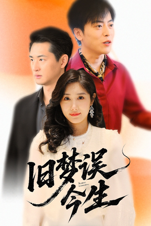 旧梦误今生（60集）热门短剧推荐。