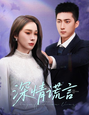 深情谎言（41集）短剧推荐来了