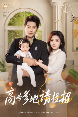 高冷爹地请接招（80集）民国短剧推荐