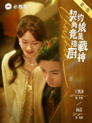 契约新娘竟是隐藏厨神（45集）短剧爆款推荐