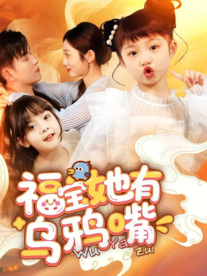 福宝她有乌鸦嘴（77集）集免费看短剧
