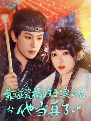 靠碰瓷上摄政王续命后他当真了（60集）在哪看是免费的