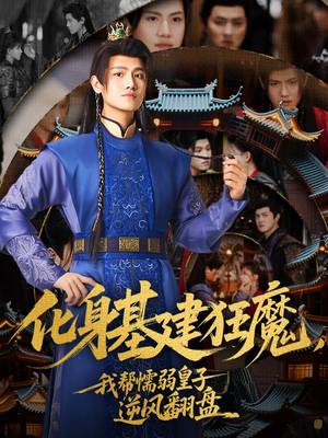 化身基建狂魔，我帮懦弱皇子逆风翻盘（76集）短剧太上头了
