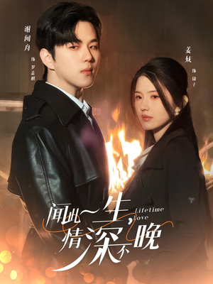 闻此一生，情深不晚（62集）精彩不断免费看