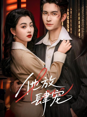 他放肆宠（60集）精彩短剧看不停