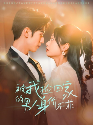 被我捡回家的男人身价不菲（59集）好看短剧追不停