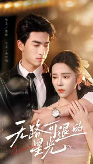 无路可退的星光（54集）爆款热门短剧