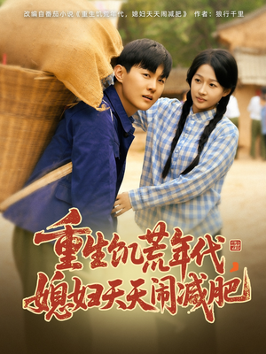 重生饥荒年代，媳妇天天闹减肥（69集）海量资源免费看