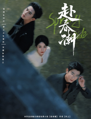 赴春潮（60集）热门火爆短剧