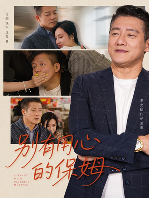 别有用心的保姆（35集）精彩好看的短剧
