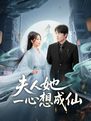 夫人她一心想成仙(46集) 夫人她一心想成仙(46集)百度网盘资源