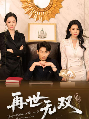 再世无双（66集）超爽短剧推荐