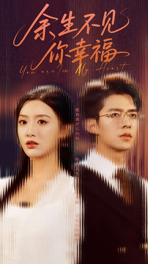 余生不见你幸福（78集）在哪个平台看好