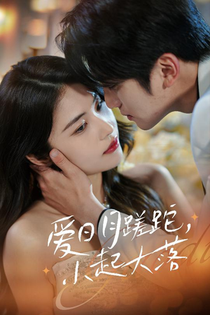 爱日月蹉跎，小起大落（36集）短剧推荐更新中