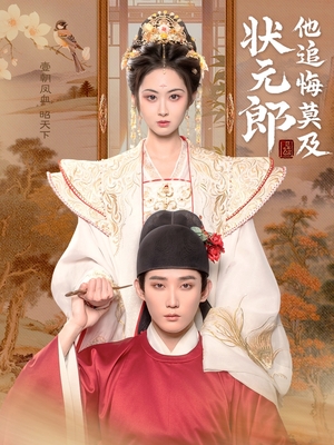 状元郎他追悔莫及(67集) 状元郎他追悔莫及(67集)古装短剧推荐