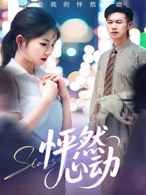 怦然心动(29集) 怦然心动(29集)热门短剧分享