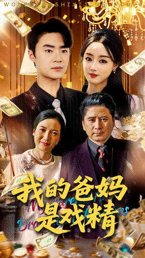 我的爸妈是戏精(70集) 我的爸妈是戏精(70集)免费全集短剧