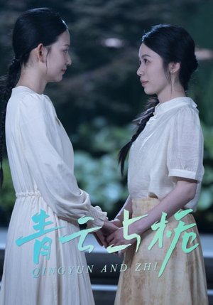 青云与栀(50集) 青云与栀(50集)短剧后续更精彩