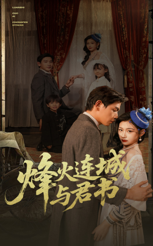 烽火连城与君书(80集) 烽火连城与君书(80集)短剧热播抢先看