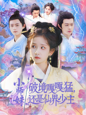 小师妹破镜嘎嘎猛还是仙界少主（103集）短剧免费看全集