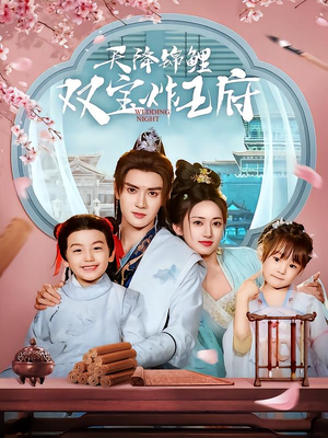 天降锦鲤双宝炸王府（76集）热播短剧推荐