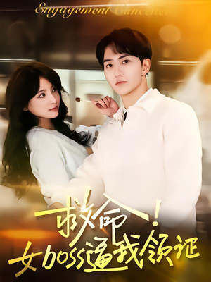救命女boss逼我领证(80集) 救命女boss逼我领证(80集)西瓜短剧免费看