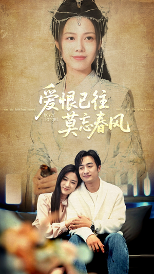 爱恨已往莫忘春风(80集) 爱恨已往莫忘春风(80集)短视频追剧推荐