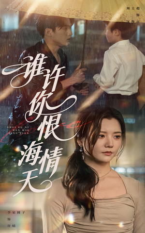 谁许你恨海情天（50集）好看短剧推荐