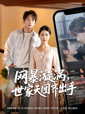 网暴漩涡世家天团齐出手(86集) 网暴漩涡世家天团齐出手(86集)最火短剧推荐