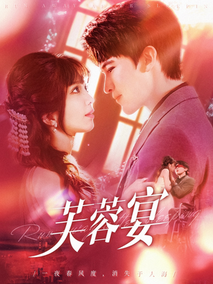 芙蓉宴（125集）太好看了短剧