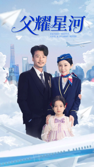 父耀星河(98集) 父耀星河(98集)集免费看短剧