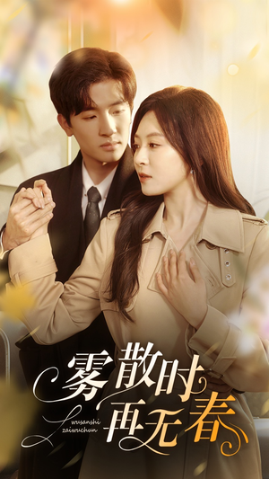 雾散时再无春（72集）360网盘观看