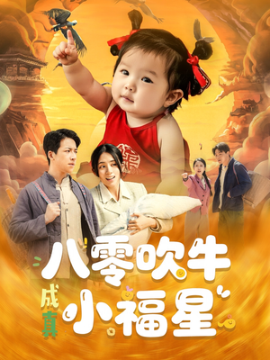 八零吹牛成真小福星（91集）超级好看的短剧