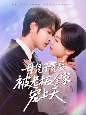 母凭子贵后被老板全家宠上天(74集) 母凭子贵后被老板全家宠上天(74集)火爆短剧抢先看