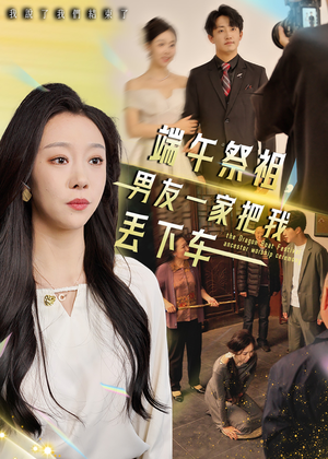 端午祭祖，男友一家把我丢下车（36集）免费短剧全集看