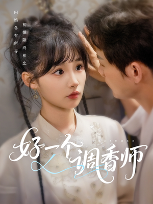 好一个调香师(72集) 好一个调香师(72集)演员表