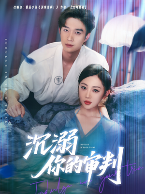 沉溺你的审判(95集) 沉溺你的审判(95集)最近很火的短剧
