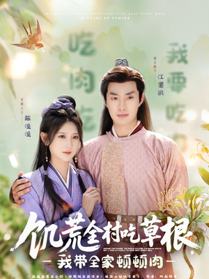 饥荒全村吃草根,我带全家顿顿肉(87集) 饥荒全村吃草根,我带全家顿顿肉(87集)一起看短剧