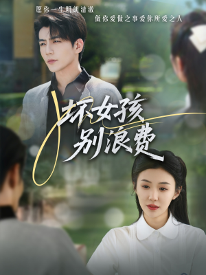 坏女孩别浪费（81集）一口气看完