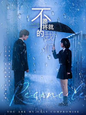 不愿将就的我们（62集）甜宠短剧推荐