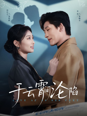 于云宵间沦陷（70集）古装短剧热播