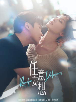 任意妄想（77集）无需会员轻松看