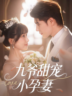 九爷甜宠小孕妻（85集）短剧在线更新