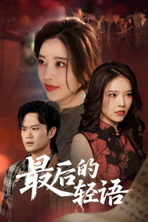 最后的轻语（60集）网上可以看吗