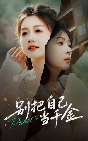 别把自己当千金（66集）精彩短剧热播中