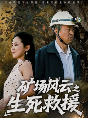 矿场风云之生死救援(58集) 矿场风云之生死救援(58集)短剧小说在线看