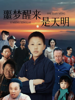 噩梦醒来是天明（36集）分享好看的短剧